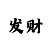 真实回血带赚导师
